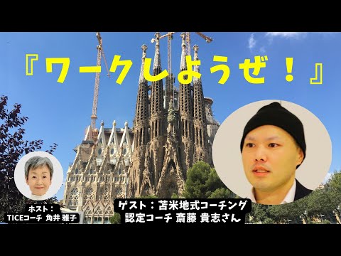 Tsunoiチャンネル 0095 〜 苫米地式コーチング認定コーチ 斎藤 貴志（たかし）さんとの対談：『ワークしようぜ！』