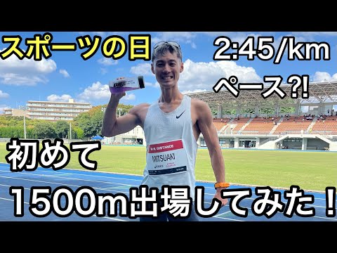 【1500m】スポーツの日に朝から動き回ってみた！