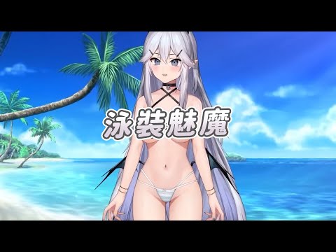 【Vei】泳裝魅魔｜新皮新模組發表｜Vtuber中文字幕