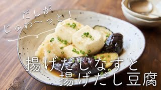 揚げ出しなす、揚げ出し豆腐のレシピ・作り方