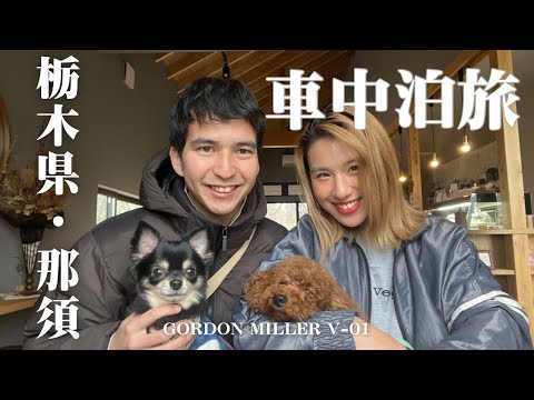 [Tochigi Prefecture/Nasu] Overnight trip in a Hiace car with a Scandinavian-loving couple and  dogs