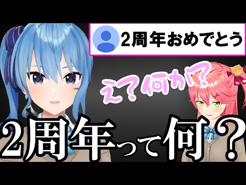 【miComet】みこめっと結成2周年をお祝いされるも全く知らなかったすいちゃんとみこち【ホロライブ/切り抜き】