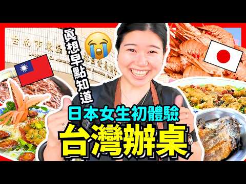 日本女生台灣辦桌初體驗！後悔沒有早點知道的正宗台味！Iku老師