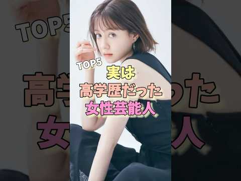 実は高学歴だった女性芸能人TOP5 #北川景子 #トリンドル玲奈