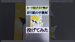 【必殺】カード投げガチ勢が”折り紙の手裏剣”投げてみた【手裏剣投げの術】