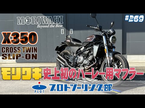 # 269 ハーレーダビッドソン X350 車検対応マフラー登場！ MORIWAKI モリワキ史上初のハーレー用マフラーがプロトとのコラボ企画で実現しました♪