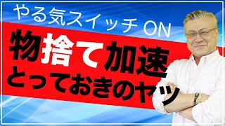 【やる気スイッチが入る動画】捨て活が加速するとっておきのヤツ。【片づけ】