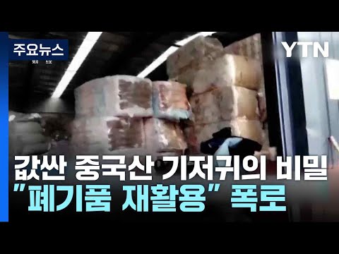 값싼 중국산 기저귀의 비밀..."폐기품 재활용" 폭로 / YTN