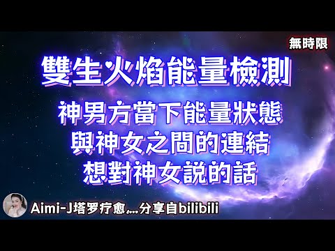 ❰ 宇宙傳訊 ❱ 神男方當下的能量狀態，與神女之間的連結，想對神女說的話（無時限）