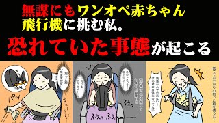 【しくじり赤ちゃん連れ飛行機②】里帰り出産後、無謀にも赤ちゃん連れフライトに挑む私。離陸直前、恐れていた事態が起こる...【育児漫画】