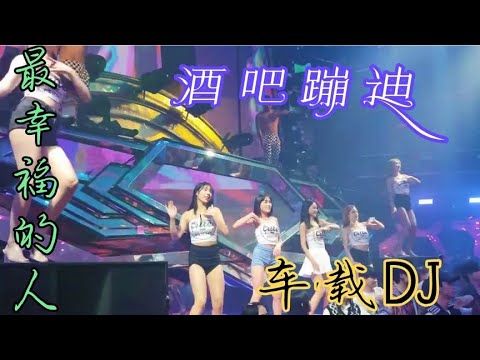 动感强劲DJ舞曲《最幸福的人》，节奏动感非常好听，越听越喜欢