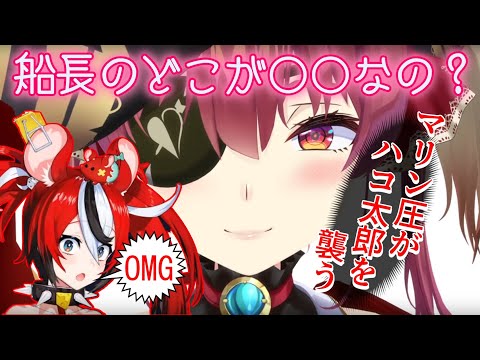 マリン船長のセンシティブ圧にたじたじになるハコ太郎【ホロライブ/切り抜き/宝鐘マリン/ハコス・ベールズ】