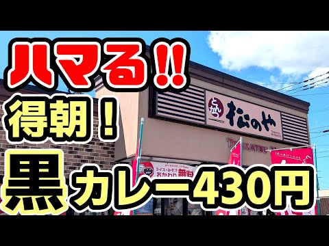 松のや【久留米市上津バイパス】ハマる朝食！得朝黒カレー430円