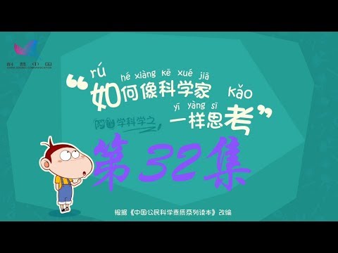 阿U学科学 第32集 如何像科学家一样思考