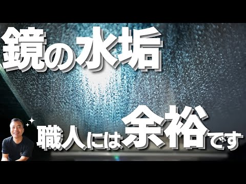 鏡の水垢　プロには余裕です　簡単に落とします