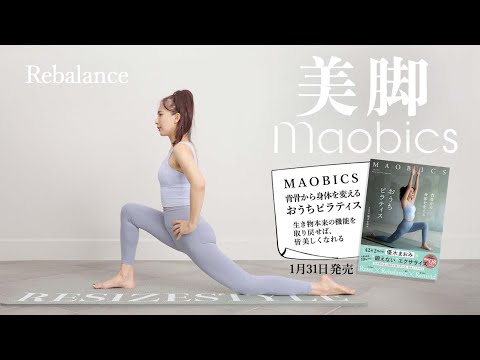 【MAOBICS】美脚レッスン【おうちピラティス】