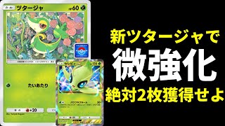 【ポケポケ】プロモ版ツタージャでセレビィexデッキが少しだけ強くなるので絶対2枚獲得しましょう。【ポケカ/Pokémon Trading Card Game Pocket】