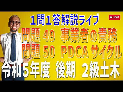 プロが教える過去問１問１答10分解説LIVE配信 [2級土木施工 令和5年度後期 問題49・50]事業者の責務・PDCAサイクル