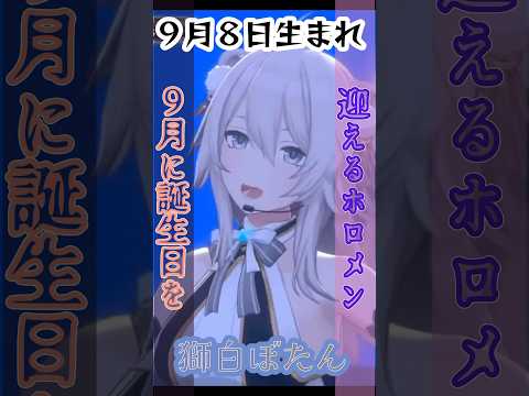 【ホロライブ生誕祭】９月に誕生日を迎えるホロメン【ホロライブ/獅白ぼたん/パヴォリア・レイネ/切り抜き】#shorts