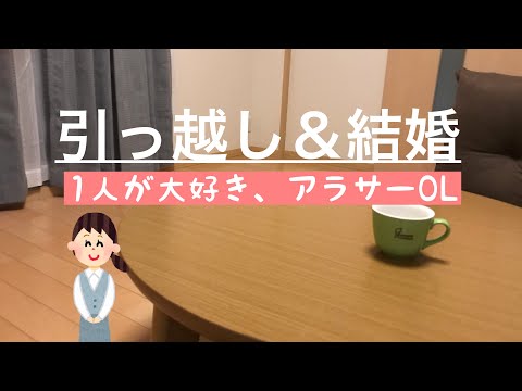 【新生活スタート】引っ越し当日|部屋と1人暮らしにお別れ|1人が好きなアラサーOL| The day of the move of a Japanese woman