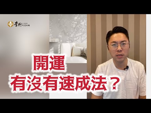 開運有沒有速成法？｜李行老師｜李行開運攻略｜Podcast