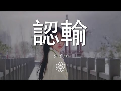 柯子顏 - 認輸『別用糾纏去落幕 誰都別去懷念從前』【動態歌詞Lyrics】