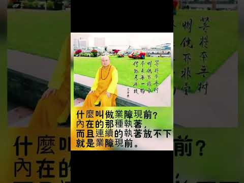 什麼叫業障現前 | 慧律法師