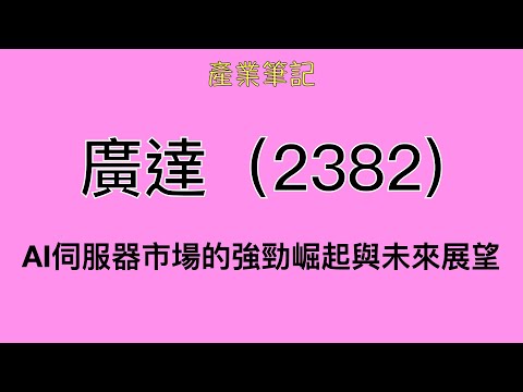 廣達 (2382) 產業筆記｜阿慶 A Ching