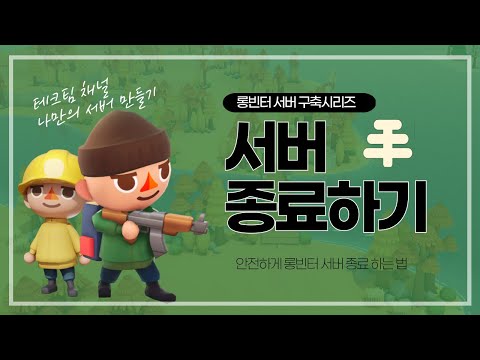 롱빈터 서버 - 안전하게 종료하기 [껐다가 켜기]