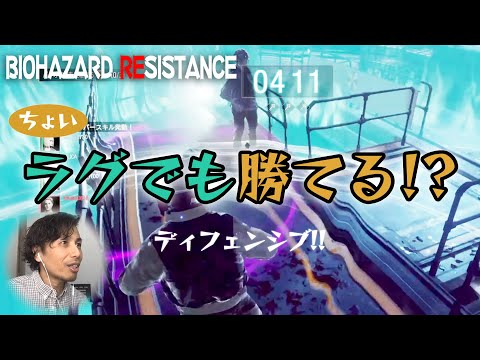 【バイオハザードレジスタンス】ディフェンシブなら少々ラグくても何とかなる！？ - らたるゲーム日記