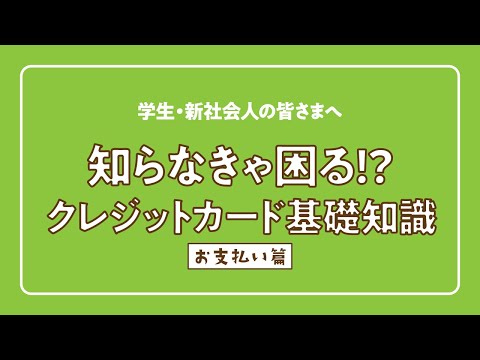 知らなきゃ困る!? クレジットカード基礎知識（お支払い篇）