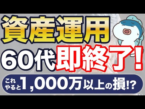 60代の資産運用、即終了・・！？5つの失敗例と対策をご紹介！