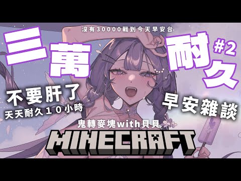 【三萬訂閱耐久】#2 早安！再戰Minecraft 我要三萬！with @hinokai_bbt 【凝川眠 kokawa nemuri】