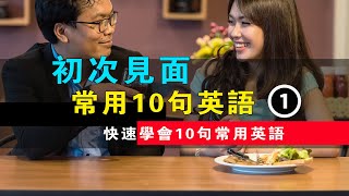 初次见面常见10句英语 1 -- 快速学会10句常用英语｜常用英語口語 ｜簡單英語口語｜英語聽力｜生活口語｜零基礎學英文｜進步神速的英文｜English Listening Practice