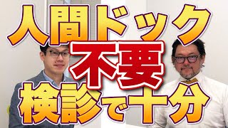 #34 【人間ドック不要？】自治体の検診(健診)で十分な理由を医師が解説！