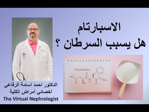 الاسبارتام...هل سبب السرطان  | Dr. Rifai | The Virtual Nephrologist