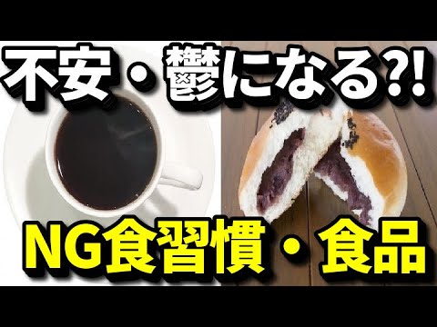 不安やうつ病につながる食習慣・食品５選！その食事は不健康、太るだけではない！心にも悪影響が？知ってよかった健康雑学