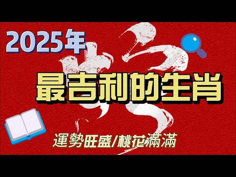 2025年最吉利的生肖 ｜2025蛇年十二生肖財運 事業運 姻緣運 是非運 健康運 詳細講解