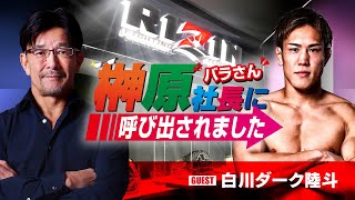 榊󠄀原社長に呼び出されました 2024 → ゲスト：白川陸斗