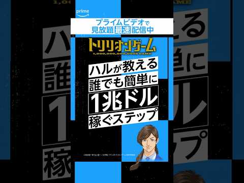 ハルが教える【誰でも簡単に1兆ドル稼ぐステップ】見放題《最速》配信中「トリリオンゲーム」 #トリリオンゲーム #アニメ #anime #プライムビデオ #アマプラ