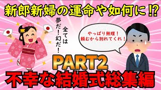 【不幸な結婚式総集編】離婚も当然！結婚式で起こった信じられない不幸！不幸な結婚式総集編PART2【修羅場】ゆっくり解説