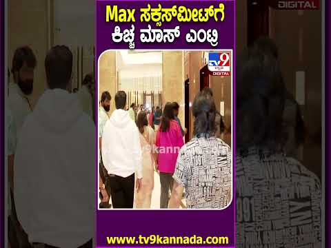 Max ಸಕ್ಸಸ್​ ಮೀಟ್​ಗೆ ಕಿಚ್ಚ ಹೇಗೆ ಬಂದ್ರು ನೋಡಿ| #TV9D