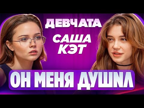 ШОУ «ДЕВЧАТА»: ДУШИЛ ПАРЕНЬ, МИЛЛИОН В 17 ЛЕТ | Саша Кэт