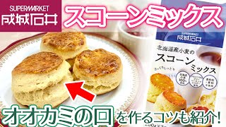 成城石井のスコーンミックスで簡単スコーン作り！きれいな腹割れ"オオカミの口"を作るコツも紹介