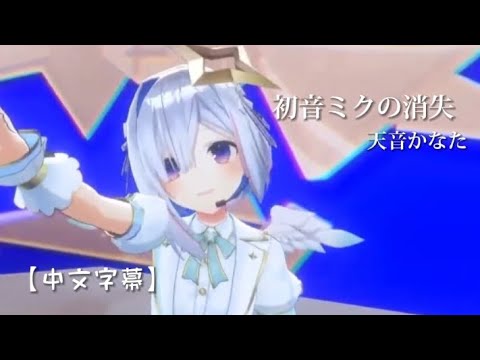 【#天音かなた4周年LIVE】初音ミクの消失 - 天音かなた［中文字幕］