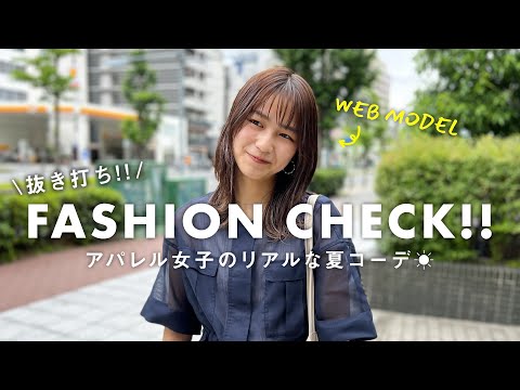 【抜き打ち】アパレル女子の出勤コーデ！#9【ファッションチェック/KBF】