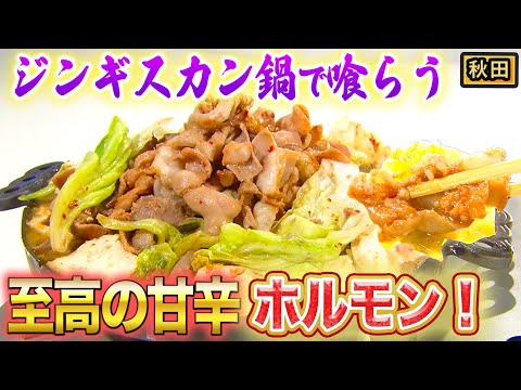 【秋田】一度食べたら止まらない！ジンギスカン鍋で作るピリ辛「鹿角ホルモン」【2022年11月3日 放送】