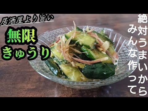 【やみつき無限きゅうり】リピート間違いなし!この季節全ての居酒屋は絶対これをメニューに入れるべき