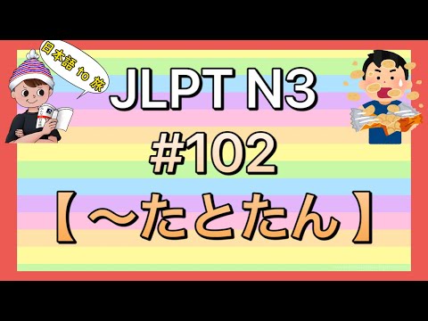 N3文法 #102【〜たとたん】