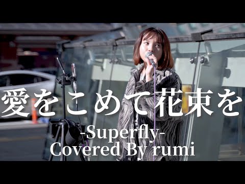 【横浜】愛をこめて花束を(Superfly)/rumi【路上ライブ】